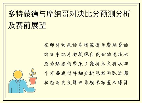 多特蒙德与摩纳哥对决比分预测分析及赛前展望