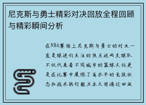 尼克斯与勇士精彩对决回放全程回顾与精彩瞬间分析