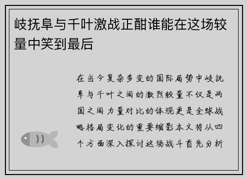 岐抚阜与千叶激战正酣谁能在这场较量中笑到最后