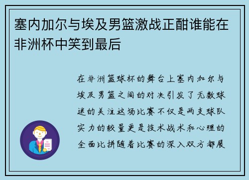 塞内加尔与埃及男篮激战正酣谁能在非洲杯中笑到最后