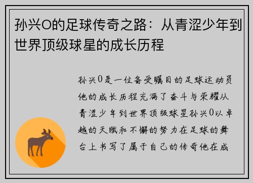 孙兴O的足球传奇之路：从青涩少年到世界顶级球星的成长历程