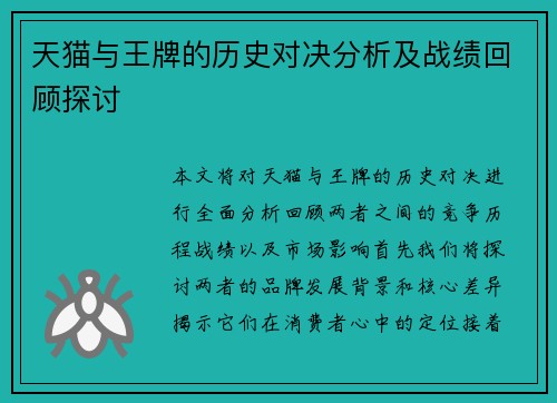 天猫与王牌的历史对决分析及战绩回顾探讨