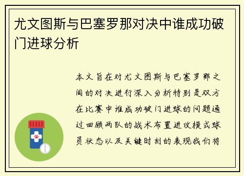 尤文图斯与巴塞罗那对决中谁成功破门进球分析
