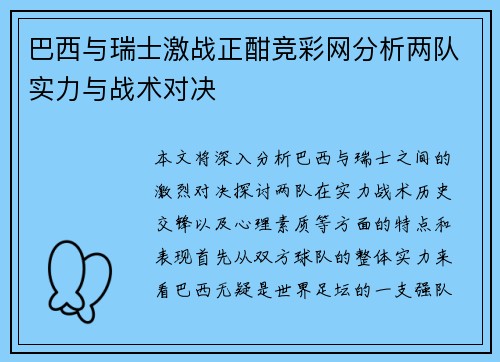 巴西与瑞士激战正酣竞彩网分析两队实力与战术对决