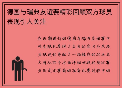 德国与瑞典友谊赛精彩回顾双方球员表现引人关注