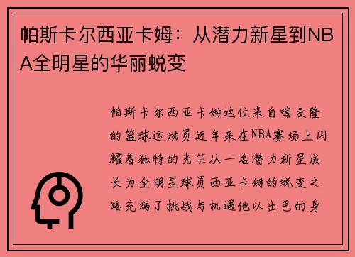 帕斯卡尔西亚卡姆：从潜力新星到NBA全明星的华丽蜕变