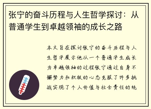 张宁的奋斗历程与人生哲学探讨：从普通学生到卓越领袖的成长之路