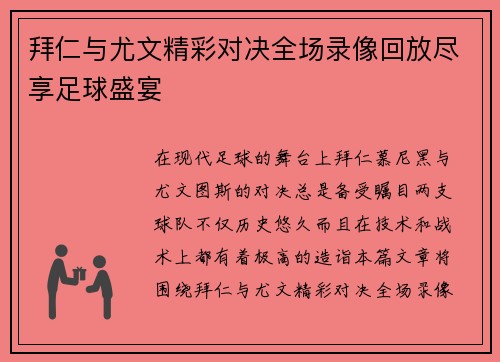 拜仁与尤文精彩对决全场录像回放尽享足球盛宴