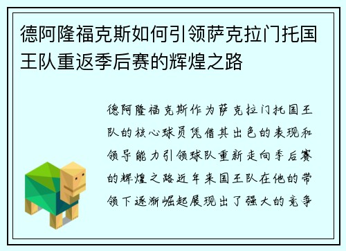 德阿隆福克斯如何引领萨克拉门托国王队重返季后赛的辉煌之路