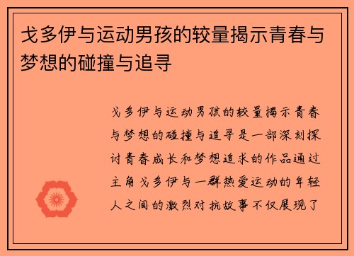戈多伊与运动男孩的较量揭示青春与梦想的碰撞与追寻