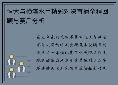 恒大与横滨水手精彩对决直播全程回顾与赛后分析