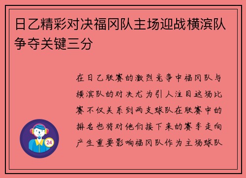日乙精彩对决福冈队主场迎战横滨队争夺关键三分