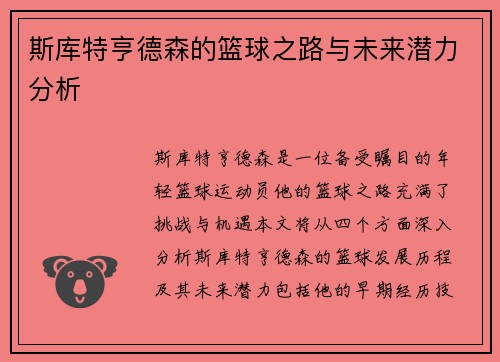 斯库特亨德森的篮球之路与未来潜力分析