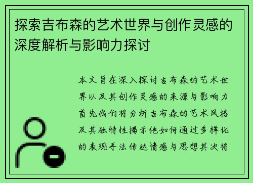 探索吉布森的艺术世界与创作灵感的深度解析与影响力探讨