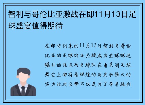 智利与哥伦比亚激战在即11月13日足球盛宴值得期待