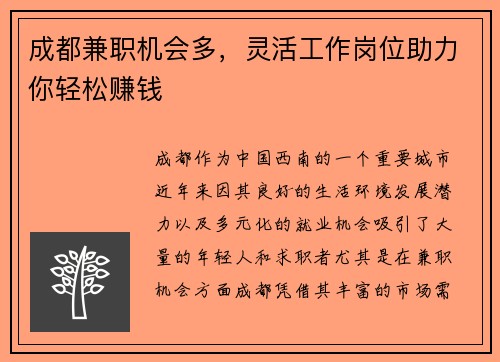 成都兼职机会多，灵活工作岗位助力你轻松赚钱
