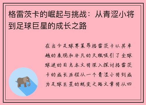 格雷茨卡的崛起与挑战：从青涩小将到足球巨星的成长之路