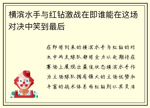 横滨水手与红钻激战在即谁能在这场对决中笑到最后