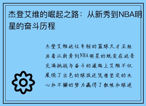 杰登艾维的崛起之路：从新秀到NBA明星的奋斗历程