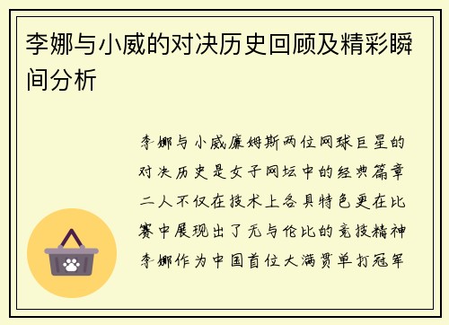 李娜与小威的对决历史回顾及精彩瞬间分析