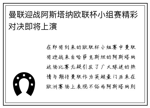 曼联迎战阿斯塔纳欧联杯小组赛精彩对决即将上演