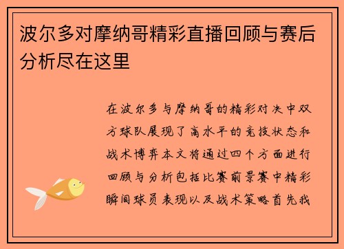 波尔多对摩纳哥精彩直播回顾与赛后分析尽在这里