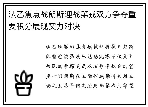 法乙焦点战朗斯迎战第戎双方争夺重要积分展现实力对决