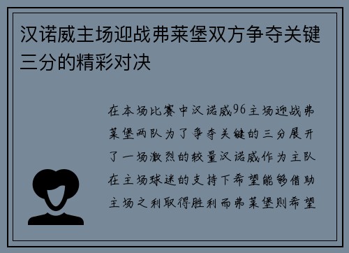 汉诺威主场迎战弗莱堡双方争夺关键三分的精彩对决
