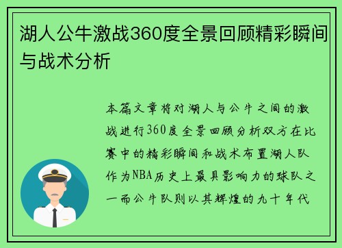 湖人公牛激战360度全景回顾精彩瞬间与战术分析