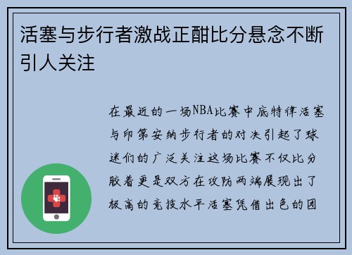 活塞与步行者激战正酣比分悬念不断引人关注
