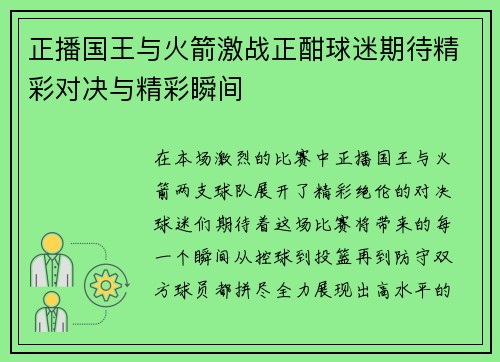 正播国王与火箭激战正酣球迷期待精彩对决与精彩瞬间