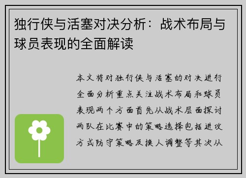 独行侠与活塞对决分析：战术布局与球员表现的全面解读