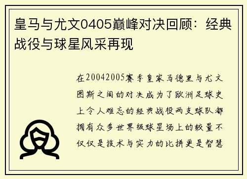 皇马与尤文0405巅峰对决回顾：经典战役与球星风采再现