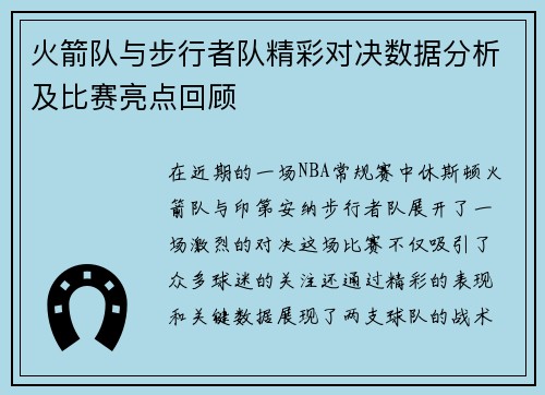 火箭队与步行者队精彩对决数据分析及比赛亮点回顾
