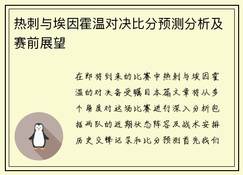 热刺与埃因霍温对决比分预测分析及赛前展望