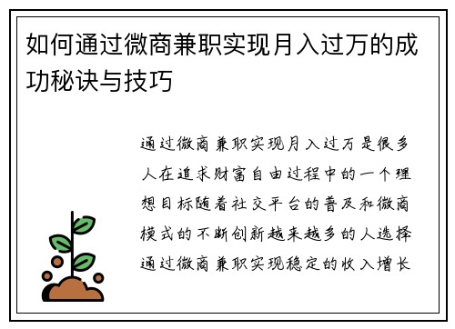 如何通过微商兼职实现月入过万的成功秘诀与技巧