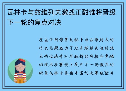 瓦林卡与兹维列夫激战正酣谁将晋级下一轮的焦点对决