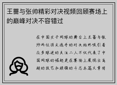 王蔷与张帅精彩对决视频回顾赛场上的巅峰对决不容错过