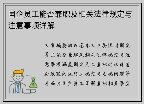 国企员工能否兼职及相关法律规定与注意事项详解