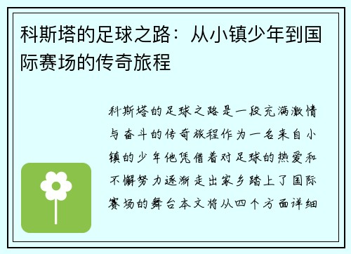科斯塔的足球之路：从小镇少年到国际赛场的传奇旅程