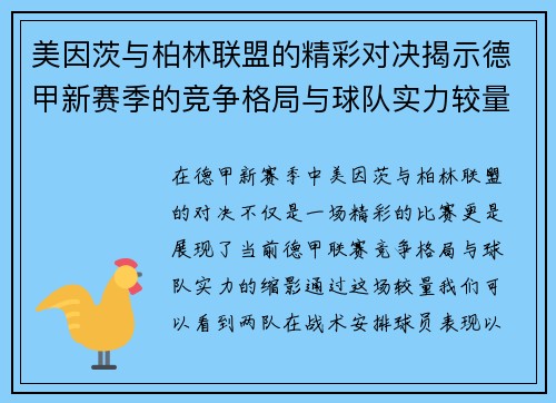美因茨与柏林联盟的精彩对决揭示德甲新赛季的竞争格局与球队实力较量