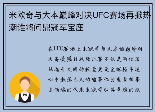 米欧奇与大本巅峰对决UFC赛场再掀热潮谁将问鼎冠军宝座