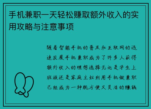 手机兼职一天轻松赚取额外收入的实用攻略与注意事项