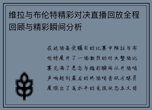 维拉与布伦特精彩对决直播回放全程回顾与精彩瞬间分析