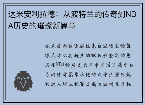 达米安利拉德：从波特兰的传奇到NBA历史的璀璨新篇章