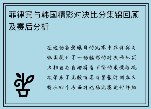 菲律宾与韩国精彩对决比分集锦回顾及赛后分析