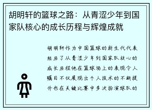 胡明轩的篮球之路：从青涩少年到国家队核心的成长历程与辉煌成就