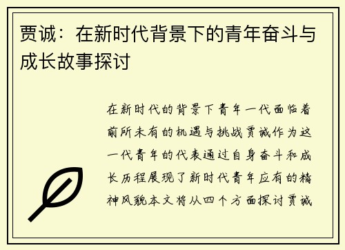 贾诚：在新时代背景下的青年奋斗与成长故事探讨
