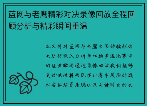 蓝网与老鹰精彩对决录像回放全程回顾分析与精彩瞬间重温