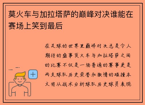 莫火车与加拉塔萨的巅峰对决谁能在赛场上笑到最后